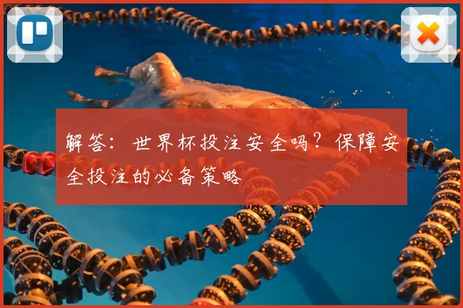 解答：世界杯投注安全吗？保障安全投注的必备策略