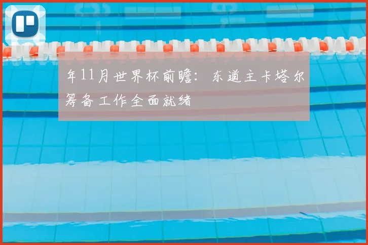 年11月世界杯前瞻:东道主卡塔尔筹备工作全面就绪