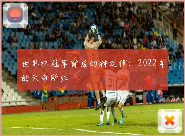 世界杯冠军背后的神定律:2022年的天命所归