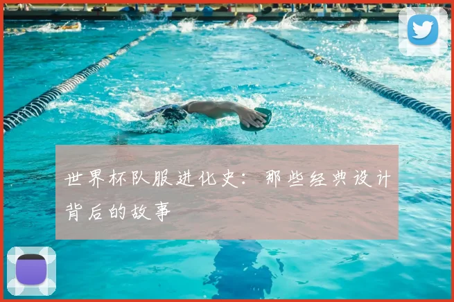 世界杯队服进化史:那些经典设计背后的故事
