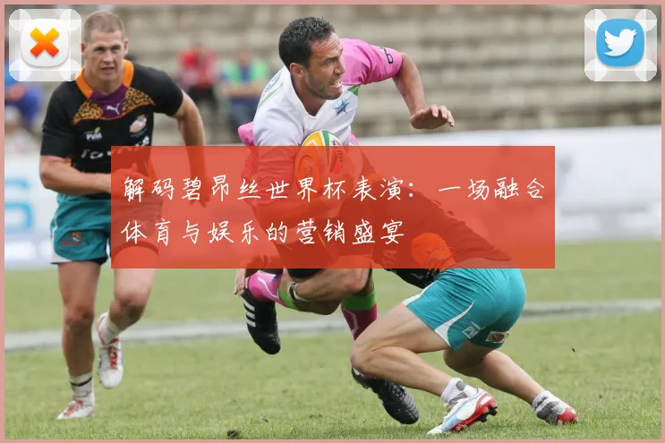 解码碧昂丝世界杯表演：一场融合体育与娱乐的营销盛宴