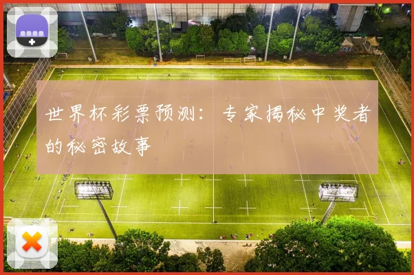 世界杯彩票预测:专家揭秘中奖者的秘密故事