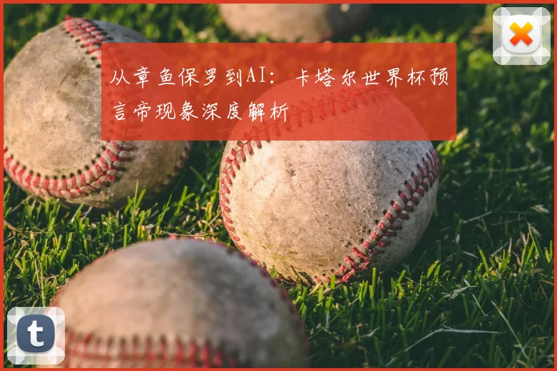 从章鱼保罗到AI:卡塔尔世界杯预言帝现象深度解析