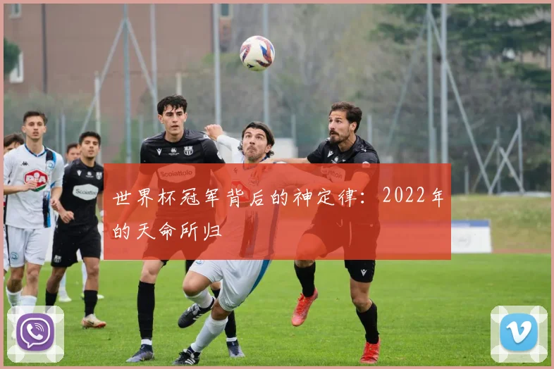 世界杯冠军背后的神定律:2022年的天命所归
