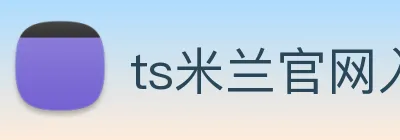 ts米兰官网入口 Logo